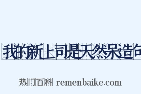 我的新上司是天然呆造句是什么意思的图片
